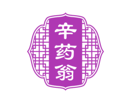 辛药翁 第35类广告贸易商标转让 注册号80811768