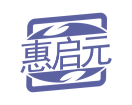 惠启元 第05类医药商标转让 注册号78752646