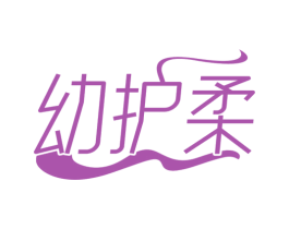 幼护柔 第05类医药商标转让 注册号80038512