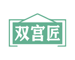 双宫匠 第35类广告贸易商标转让 注册号80254056