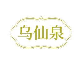 乌仙泉 第03类化妆品商标转让 注册号78385995