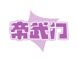 帝武门