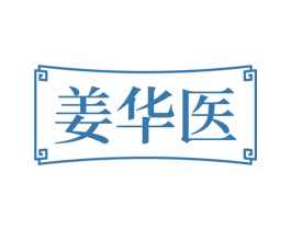 姜华医