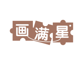 画满星