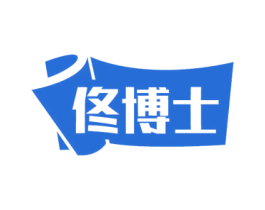 佟博士