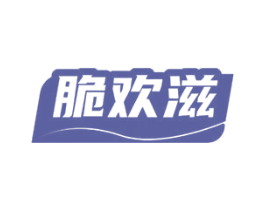 脆欢滋