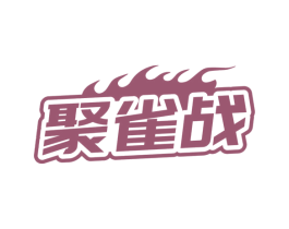 聚雀战