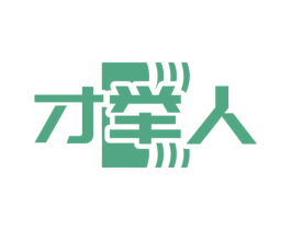 才举人