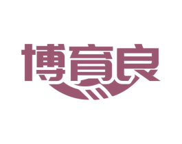 博育良