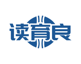 读育良