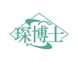 琛博士