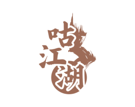 咕江湖