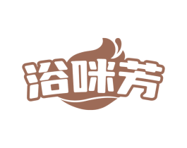 浴咪芳