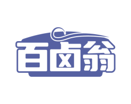 百卤翁