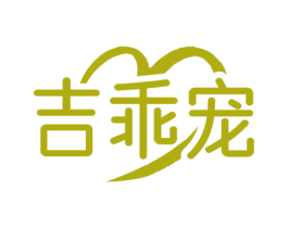吉乖宠