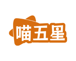 喵五星