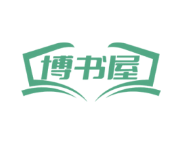 博书屋