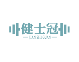 健士冠
