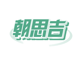 朝思吉