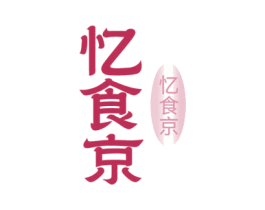 忆食京