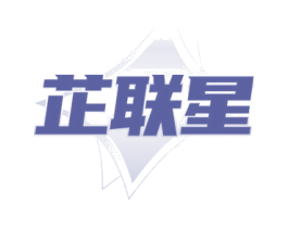芷联星