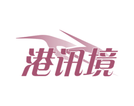 港讯境