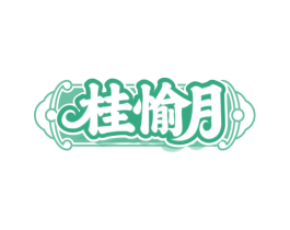 桂愉月