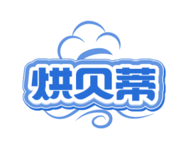 烘贝蒂