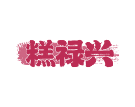 糕禄兴