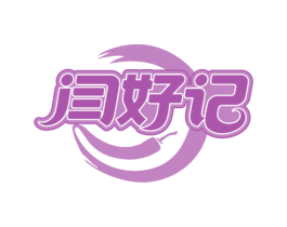 闫好记