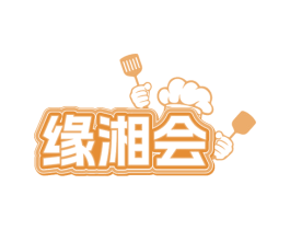 缘湘会