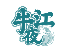 牛江夜