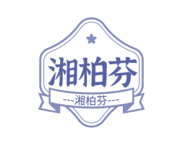 湘柏芬
