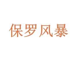 保罗风暴