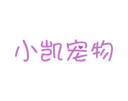 小凯宠物