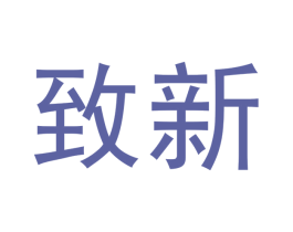 致新