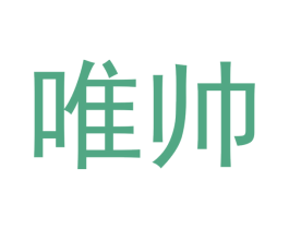 唯帅