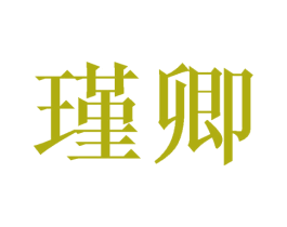 瑾卿
