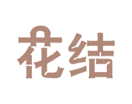 花结
