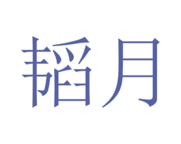 韬月