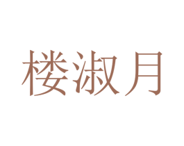 楼淑月