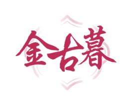 金古暮