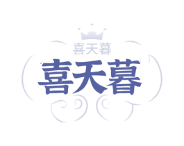 喜天暮