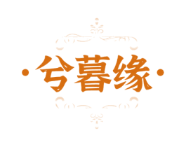 兮暮缘