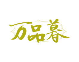 万品暮
