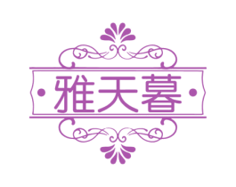 雅天暮