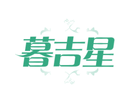 暮吉星