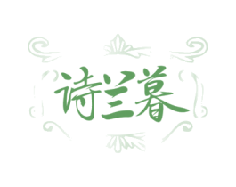 诗兰暮
