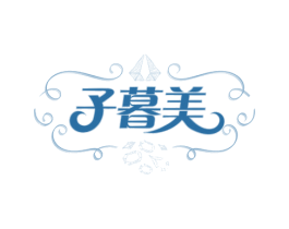 子暮美