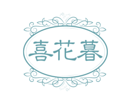 喜花暮